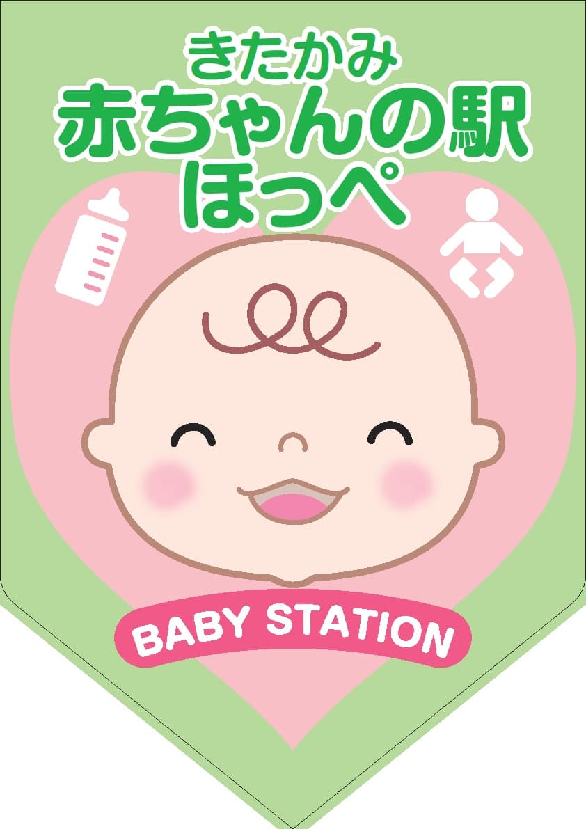 きたかみ 赤ちゃんの駅 ほっぺ