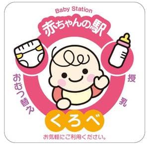 黒部市 赤ちゃんの駅