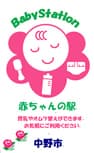 中野市 赤ちゃんの駅