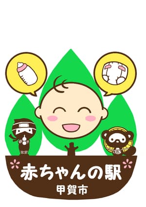 ここまあちねっと 赤ちゃんの駅