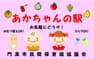 門真市 赤ちゃんの駅