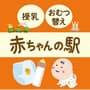 箕面市 赤ちゃんの駅