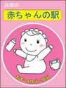 高槻市 赤ちゃんの駅