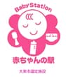 大東市 赤ちゃんの駅