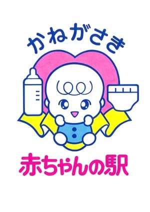 かねがさき赤ちゃんの駅