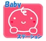 柏原市 babyステーション