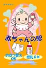 寝屋川市 赤ちゃんの駅
