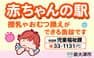 泉大津市 赤ちゃんの駅