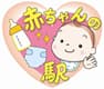 河内長野市 赤ちゃんの駅