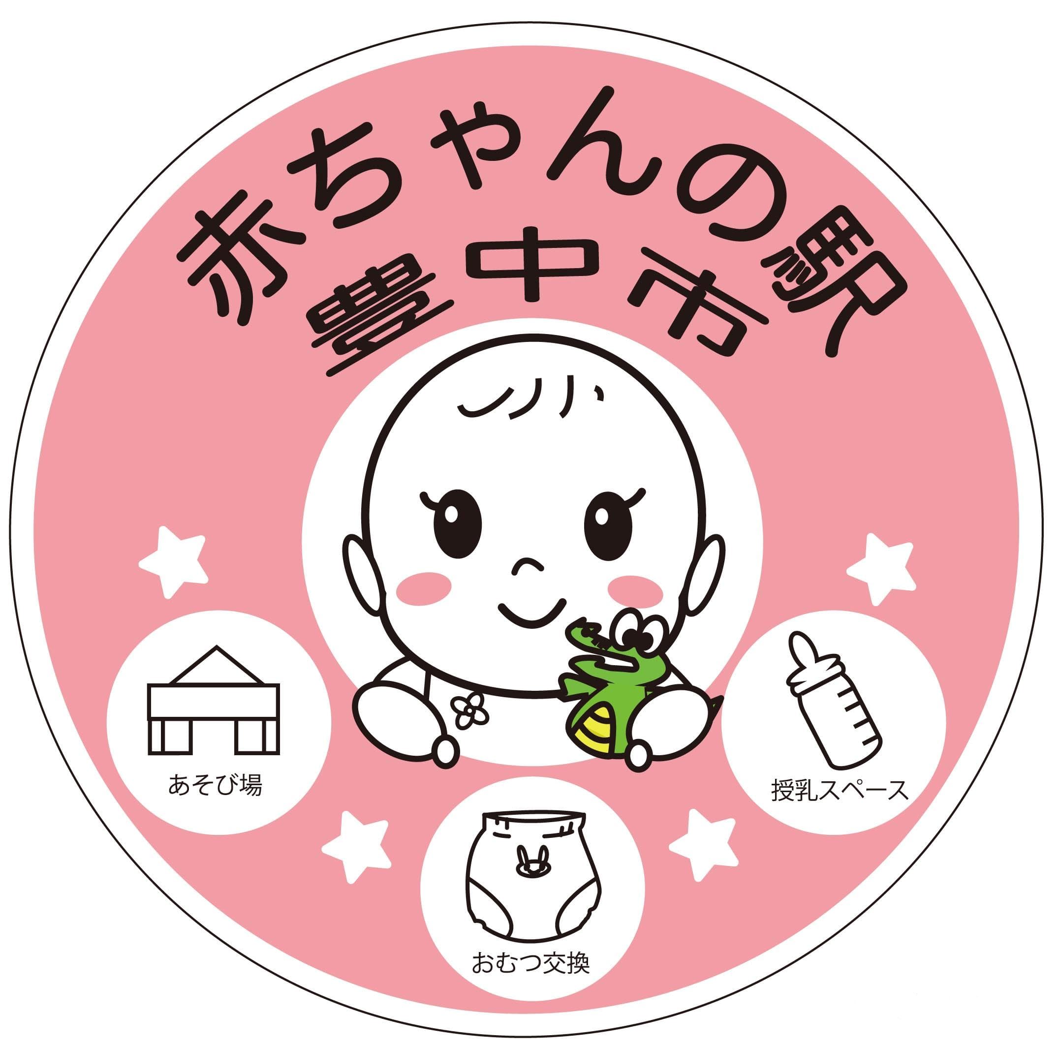 豊中市 赤ちゃんの駅