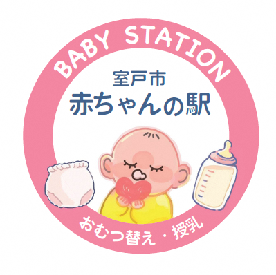 室戸市 赤ちゃんの駅