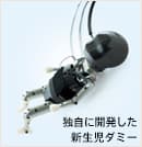 独自に開発した新生児ダミー