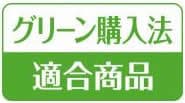 グリーン購入法適合商品