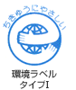 環境ラベルタイプⅠ