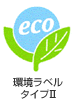 環境ラベルタイプⅡ