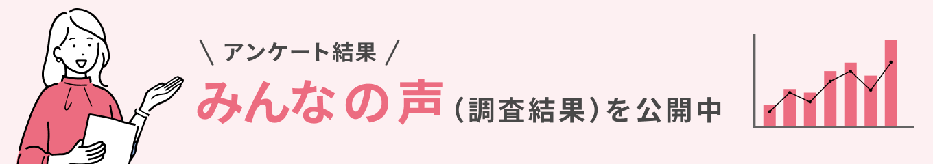 アンケート結果/みんなの声（調査結果）を公開中