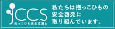 抱っこひも安全協議会