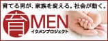 育てる男が、家族を変える。社会が動く。育MEN イクメンプロジェクト