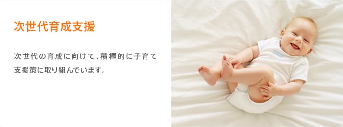 次世代育成支援