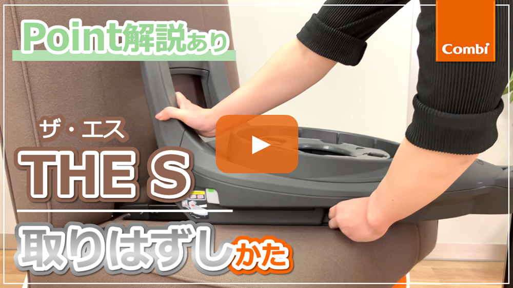 チャイルドシート取扱・取付方法動画｜コンビ株式会社 ベビーカー 
