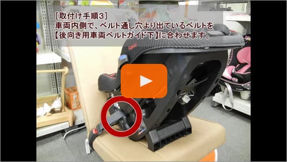 車への取付方法：後向き使用時