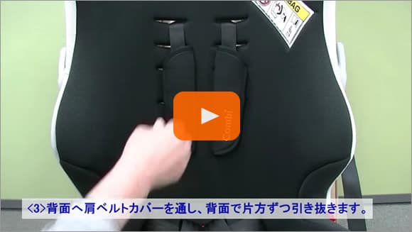 肩ベルト位置の調節方法：前向き使用時