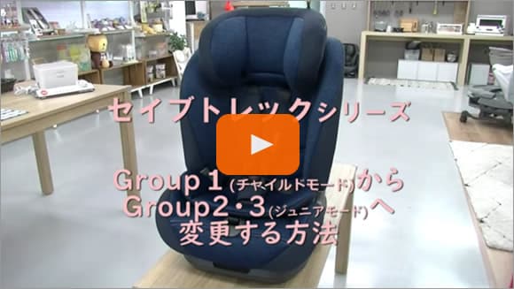 Group1(チャイルドモード)からGroup2・3(ジュニアモード)への変更方法