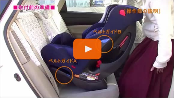 車への取付方法：後向き使用時