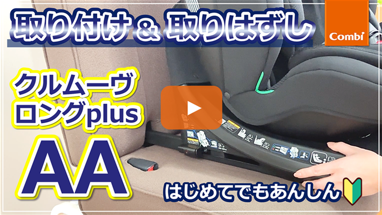 チャイルドシート取扱・取付方法動画｜コンビ株式会社 ベビーカー 
