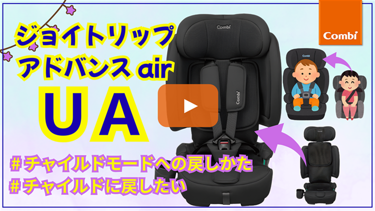 チャイルドモードへの戻しかた