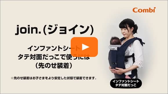 インファントシート使用／『タテ対面だっこ』先のせ装着
