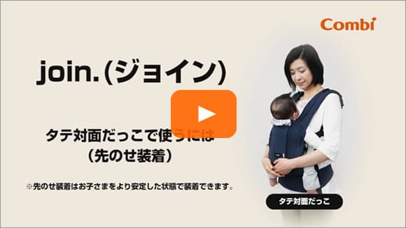 『タテ対面だっこ』先のせ装着