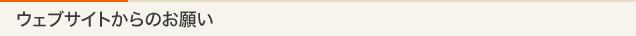 ウェブサイトからのお願い