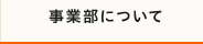 事業部について