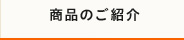 商品のご紹介