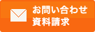 お問い合わせ 資料請求