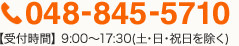 048-845-5710 【受付時間】9:00～18:00(土・日・祝日を除く)