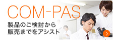 製品のご検討から販売までをアシスト COM-PAS