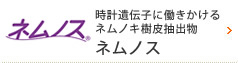 時計遺伝子に働きかけるネムノキ樹皮抽出物 ネムノス