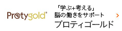 「学ぶ＋考える」脳の働きをサポートするプロティゴールド