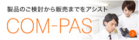 製品のご検討から販売までをアシスト COM-PAS