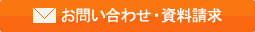 お問い合わせ・資料請求