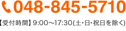 048-845-5710 【受付時間】9:00～18:00(土・日・祝日を除く)