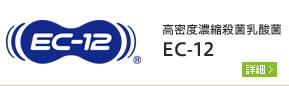 高度濃縮殺菌乳酸菌 EC-12