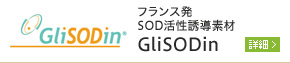 フランス発SOD活性誘導素材 GliSODin