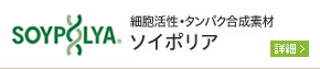 細胞活性タンパク合成素材 ソイポリア