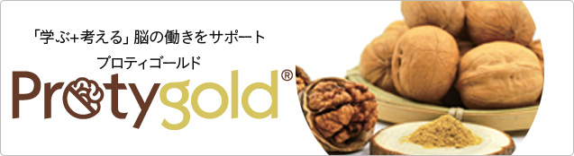 「学ぶ＋考える」脳の働きをサポート「ProtyGold®（プロティゴールド®）」