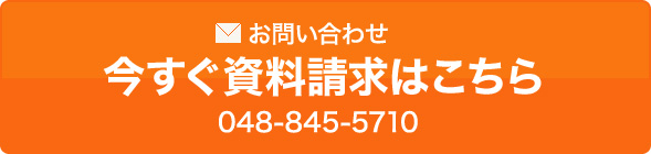 今すぐ資料請求はこちら