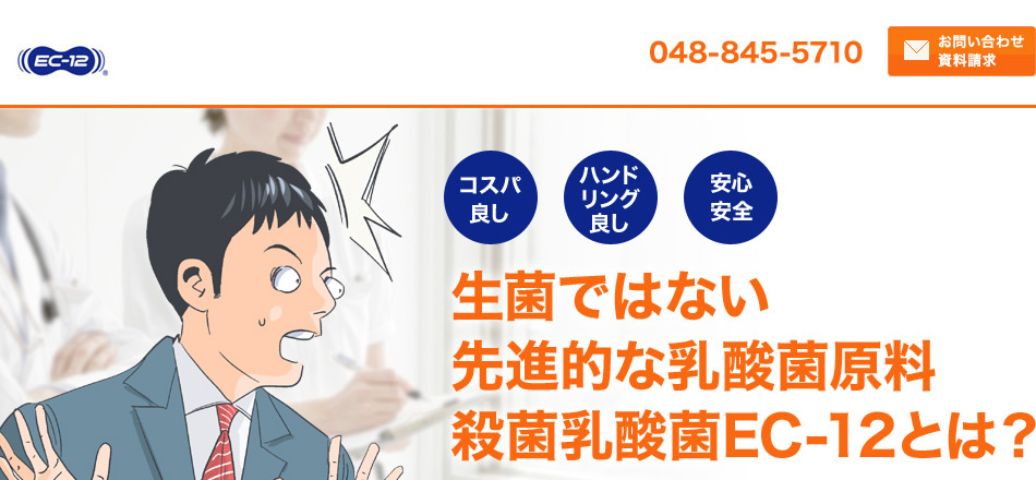 生菌ではない先進的な乳酸菌原料殺菌乳酸菌EC-12とは？ 