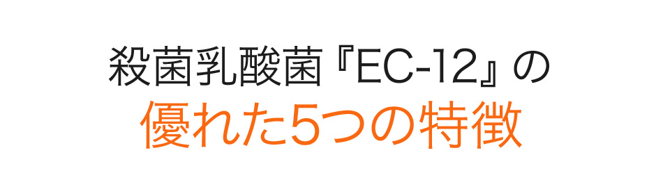 殺菌乳酸菌『EC-12』の優れた5つの特徴